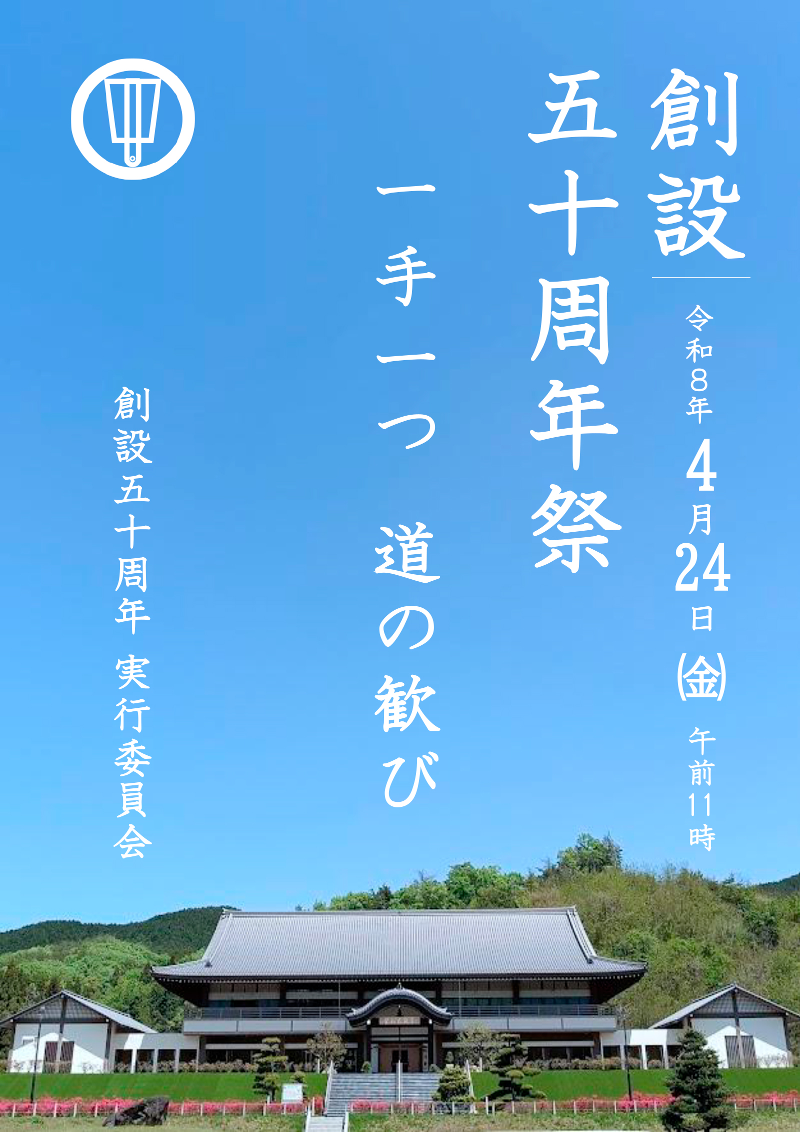 甘露台霊理斯道会:創設五十周年祭