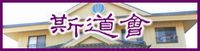 斯道会本部