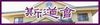 斯道会本部