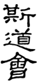 斯道會