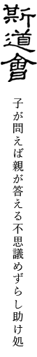 斯道會